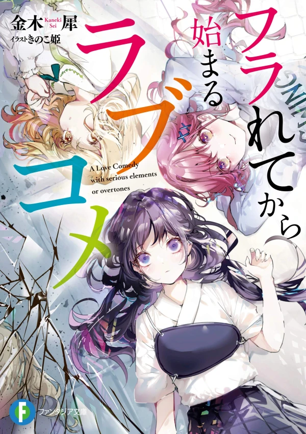 Manga: Furarete kara Hajimaru Lovecome