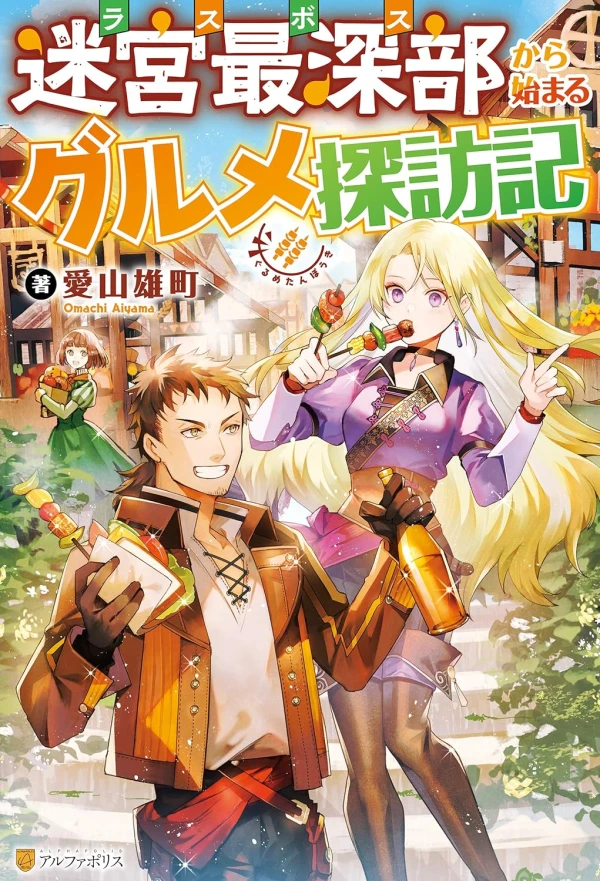 Manga: Meikyuu Saishinbu kara Hajimaru Gurume Tanbouki