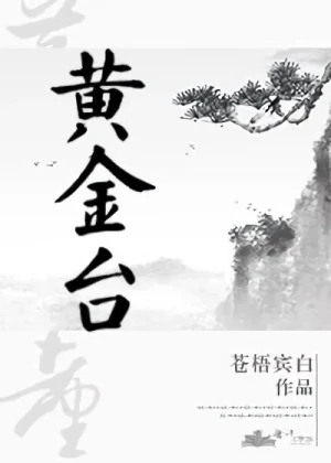 Manga: Huangjin Tai