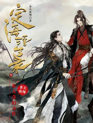 Manga: Dinghai Fusheng Records
