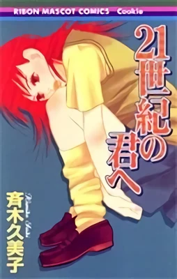 Manga: 21 Seiki no Kimi e