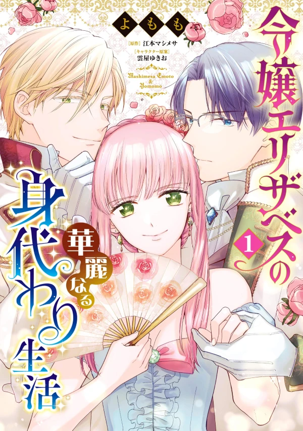 Manga: Reijou Elizabeth no Kareinaru Migawari Seikatsu