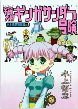 Manga: Uchuu Taitei Ginga Thunder no Bouken: Mizukami Satoshi Tanpenshuu Vol. 3