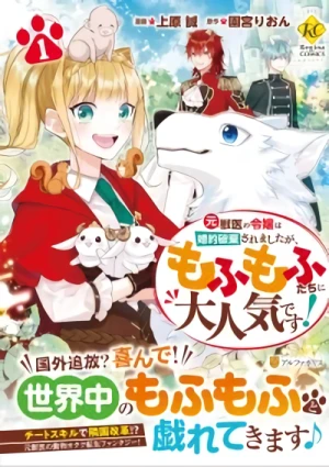 Manga: Moto Juui no Reijou wa Kon’yaku Haki Saremashita ga, Mofumofu-tachi ni Daininki desu!