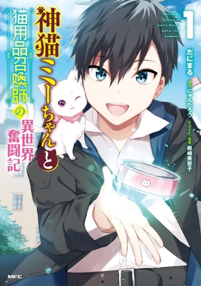 Manga: Kamineko Mii-chan to Neko Youhin Shoukanshi no Isekai Funtouki