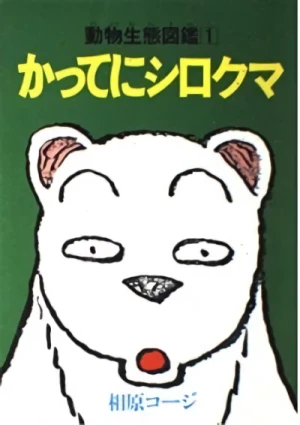 Manga: Katte ni Shirokuma