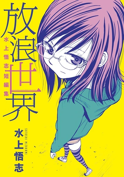 Manga: Mizukami Satoshi Tanpenshuu: Hourou Sekai
