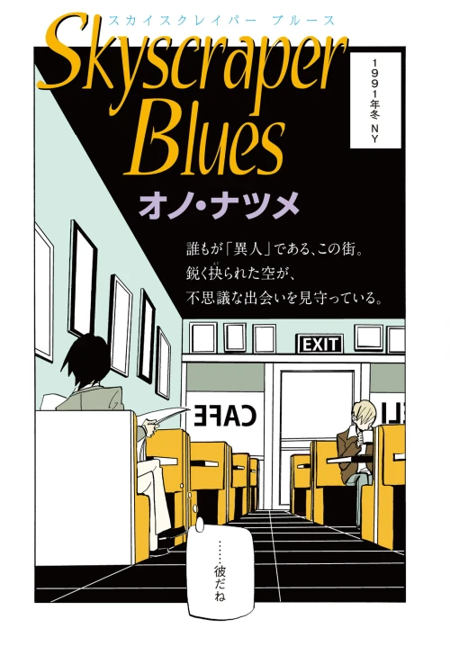 Manga: Skyscraper Blues