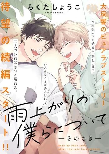 Manga: Ameagari no Bokura ni Tsuite: Sono Saki
