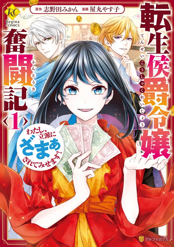 Manga: Tensei Koushaku Reijou Funtouki Watashi, Rippa ni Zamaa Sarete Misemasu!