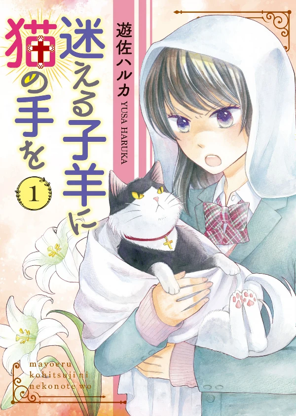 Manga: Mayoeru Kohitsuji ni Neko no Te o