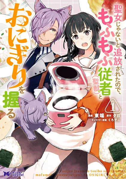Manga: Seijo ja Nai to Tsuihou Sareta no de, Mofumofu Juusha (Hijirijuu) to Onigiri o Nigiru
