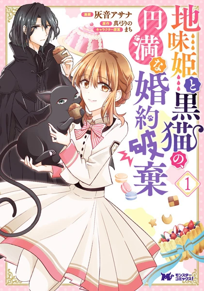 Manga: Jimi-hime to Kuroneko no, Enman na Kon'yakuhaki