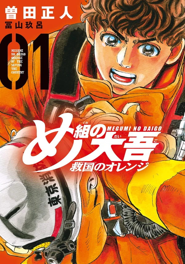 Manga: Megumi no Daigo: Kyuukoku no Orange