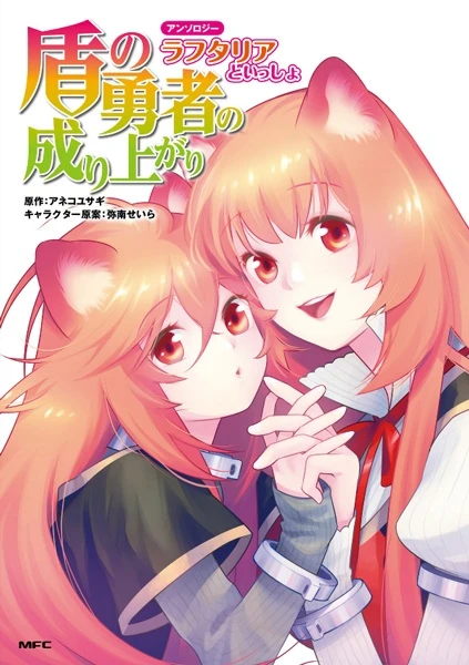 Manga: Tate no Yuusha no Nariagari Anthology: Raphtalia to Issho