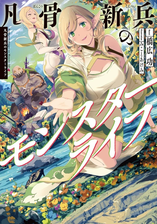 Manga: Bonkotsu Shinpei no Monster Life