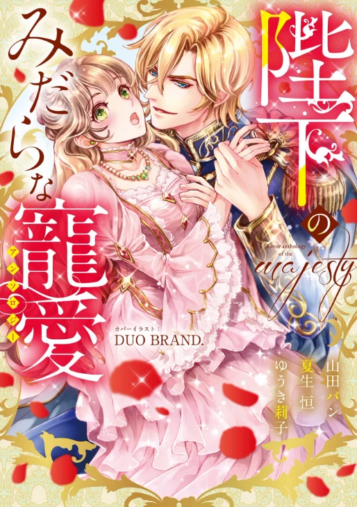 Manga: Heika no Midara na Chouai Anthology