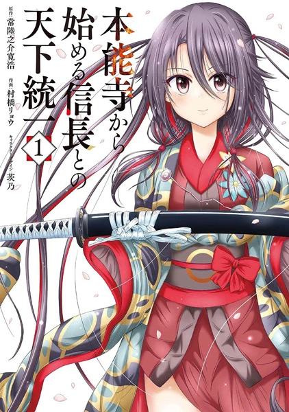 Manga: Honnouji kara Hajimeru Nobunaga to no Tenka Touitsu