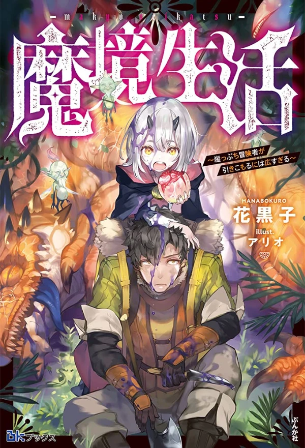 Manga: Makyou Seikatsu: Gakeppuchi Boukensha ga Hikikomoru ni wa Hirosugiru