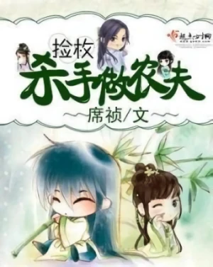 Manga: Jian Mei Shashou Zuo Nongfu