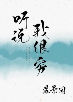 Manga: Tingshuo Wo Hen Qiong