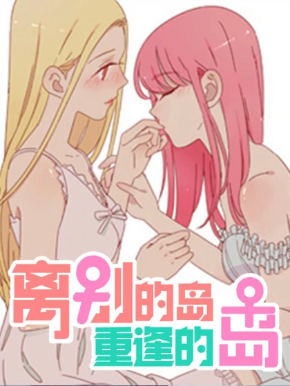 Manga: Isle of Farewell And Reunion Manga: Isle of Farewell And Reunion