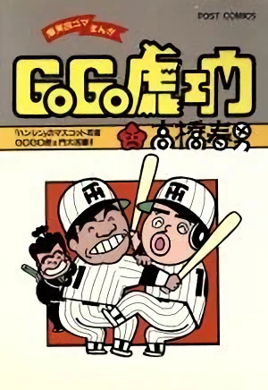 Manga: GoGo Toraemon
