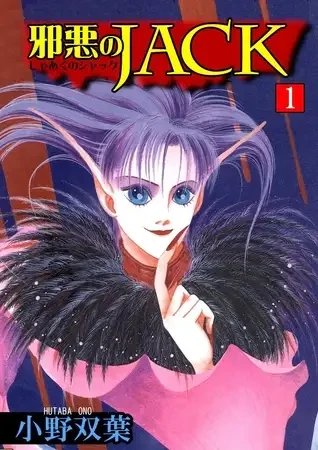 Manga: Jack the Wicked