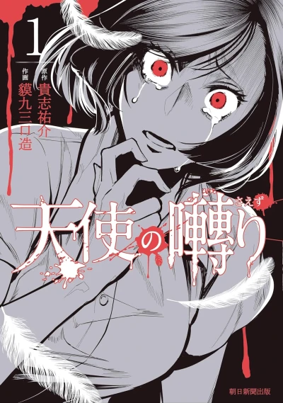 Manga: Tenshi no Saezuri