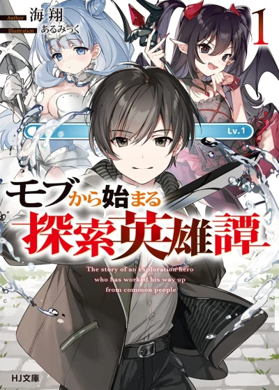 Manga: Mob kara Hajimaru Tansaku Eiyuutan