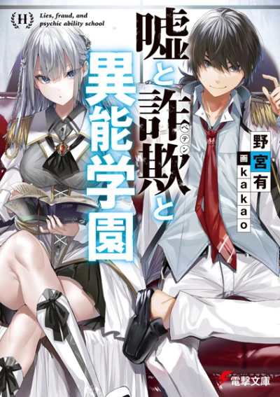 Manga: Uso to Sagi to Inou Gakuen