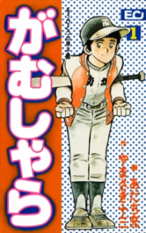 Manga: Gamushara: Mou Hitotsu no Koushien