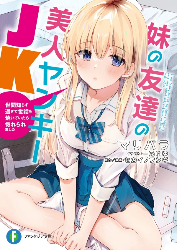 Manga: Imouto no Tomodachi no Bijin Yankee JK: Seken Shirazu Sugite Sewa o Yaiteitara Horeraremashita Manga: Imouto no Tomodachi no Bijin Yankee JK: Seken Shirazu Sugite Sewa o Yaiteitara Horeraremashita