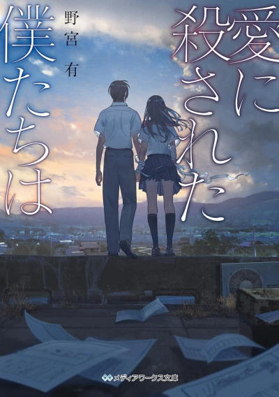 Manga: Ai ni Korosareta Bokutachi wa