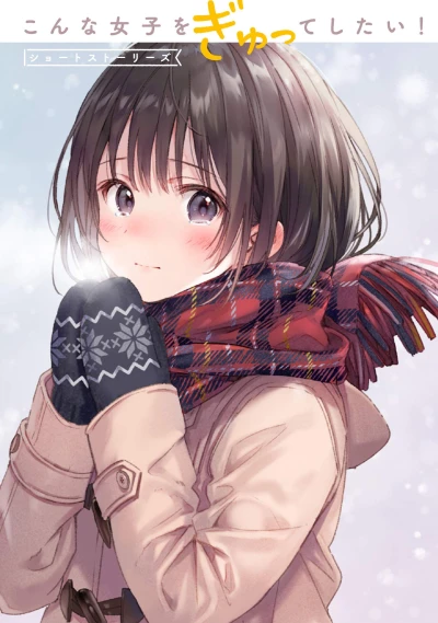Manga: Konna Joshi o Gyutte Shitai! Short Stories