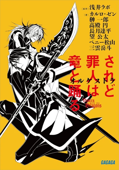 Manga: Saredo Tsumibito wa Ryuu to Odoru: Orchestra