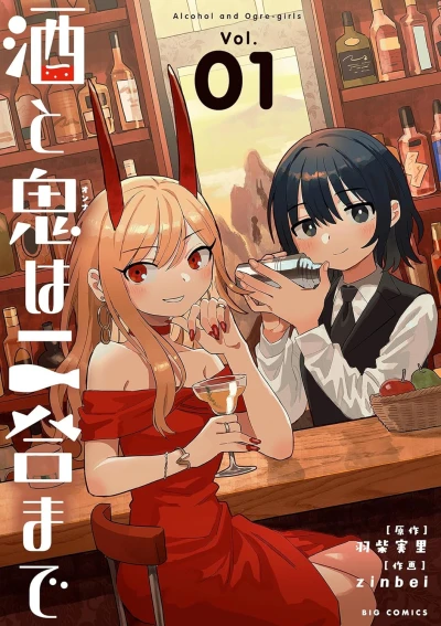 Manga: Sake to Oni wa Nigou made