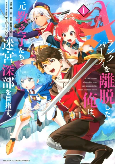 Manga: I Left My A-Rank Party to Help My Former Students Reach the Dungeon Depths!