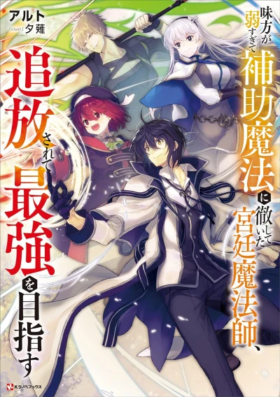 Manga: Mikata ga Yowasugite Hojo Mahou ni Tesshite Ita Kyuutei Mahoushi, Tsuihou Sarete Saikyou o Mezasu