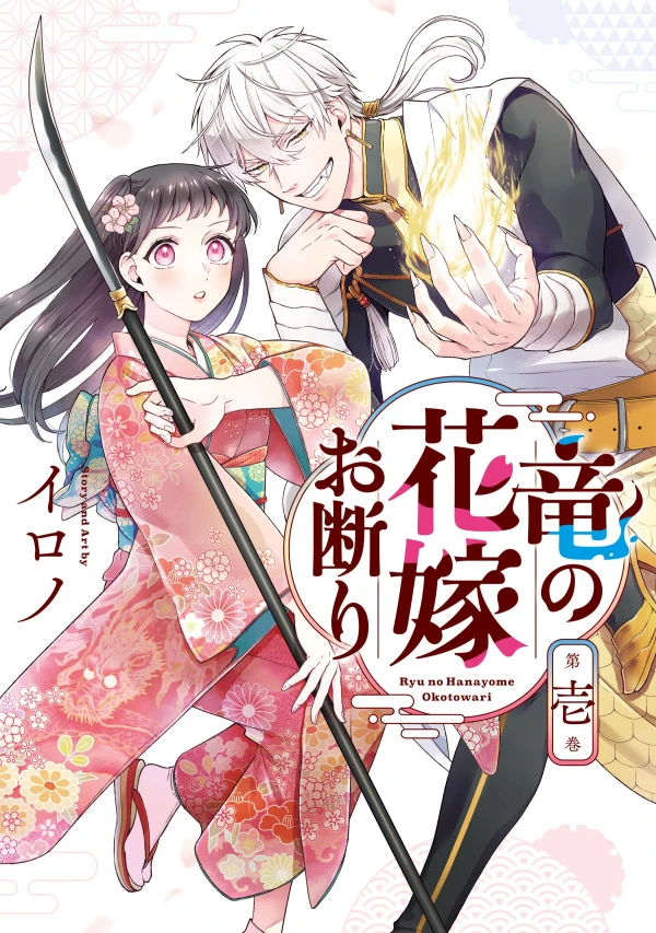 Manga: Ryuu no Hanayome Okotowari