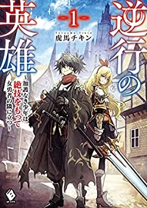 Manga: Gyakkou no Eiyuu: Kago Naki Shounen wa Zetsugi o Motte Onna Yuusha no Tonari ni Tatsu