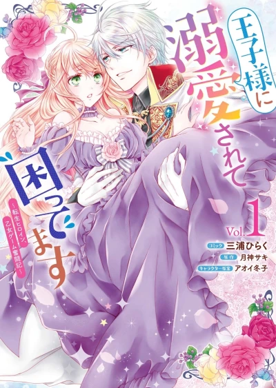Manga: Ouji-sama ni Dekiai Sarete Komattemasu: Tensei Heroine, Otome Game Funtouki