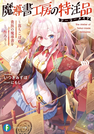 Manga: Madousho Koubou no Tokuchuuhin: Ochikobore Kizoku no ma Madousho o Tsukurou