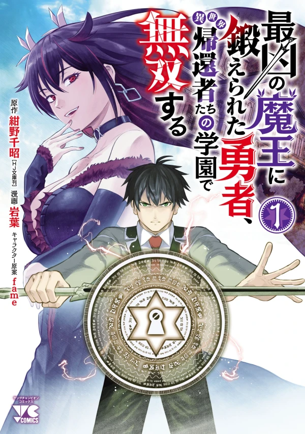 Manga: Saikyou no Maou ni Kitaerareta Yuusha Isekai Kikansha-tachi no Gakuen de Musou Suru