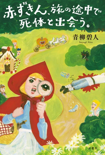 Manga: Akazukin, Tabi no Tochuu de Shitai to Deau.