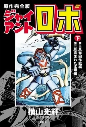 Manga: Giant Robo