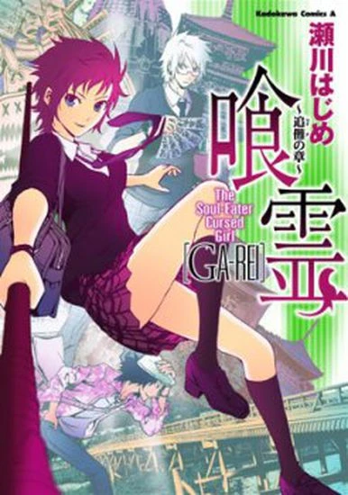 Manga: Ga-rei: Tsuina no Shou