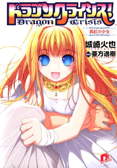 Manga: Dragon Crisis!
