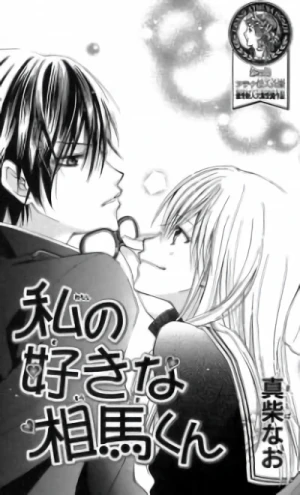 Manga: Watashi no Suki na Souma-kun