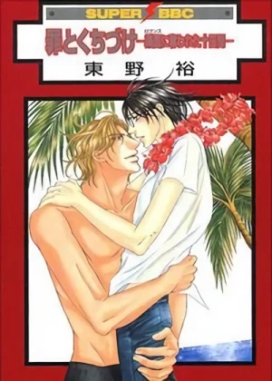 Manga: Tsumi to Kuchizuke: Romance ni Ubawareta Tookakan